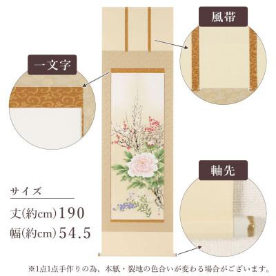 ふるさと納税 本巣市 掛け軸「四季花」 中村遠州 尺五立 サイズ:190×54.5cm 掛け軸 年中掛け 常用 |  | 02