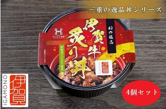 
伊賀ブランド認定品★三重の逸品丼シリーズ　4個セット(「伊賀牛炙り丼」×4個)
