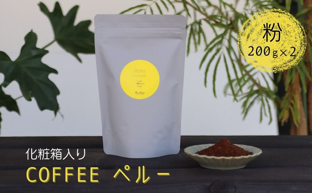
                  珈琲粉 コーヒー粉 200g×2 Kanokoya Coffee ペルー産 有機栽培された生豆を焙煎した コーヒー 飛騨　選べるライト/ミディアム/ハイロースト 化粧箱入り ギフト
                