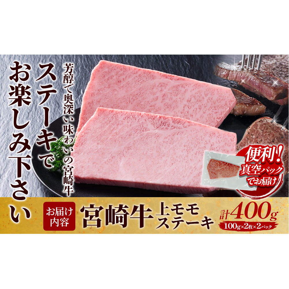 【宮崎牛】ステーキ 上モモ 400g (200g×２P) 真空パック 冷凍_イメージ3