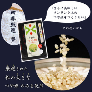 【白米】令和5年産 つや姫 5kg（1袋） 「四季厳選 夢」 特別栽培米 つや姫マイスターが生産 2023年産 山形県産　012-C-SK001-精白米