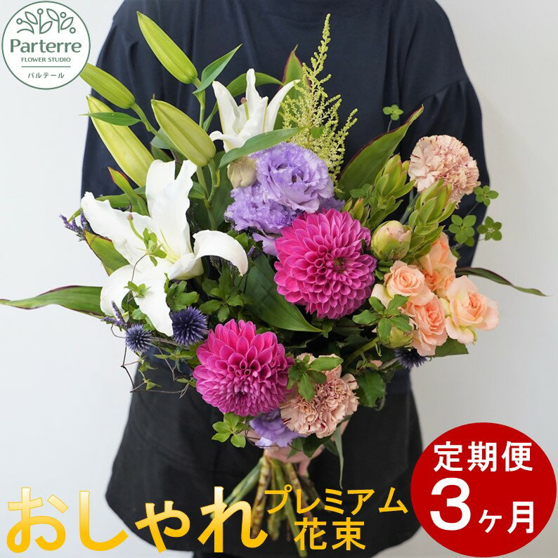 【ふるさと納税】定期便/3ヶ月 花 季節の花束 プレミアム 生花 パルテール 便り付き フラワーアレンジメント お祝い 記念日 贈り物 プレゼント お花 花束 花工房パルテール