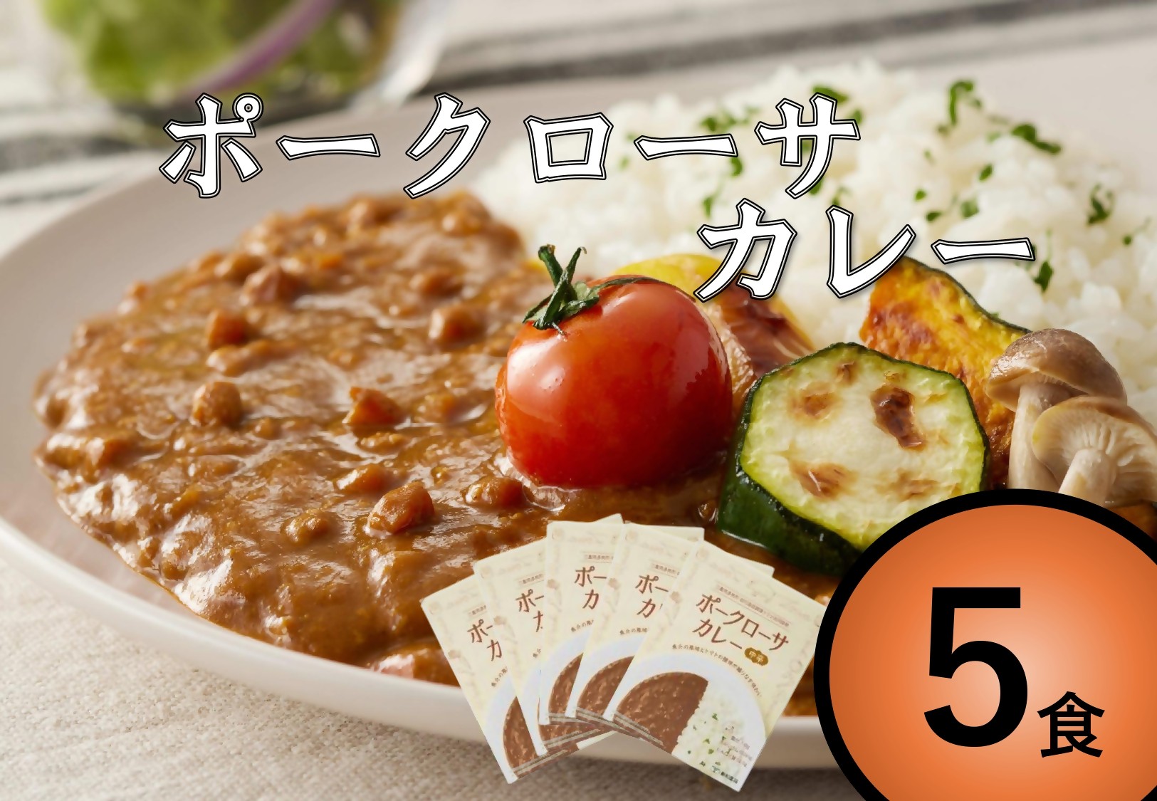 
                  GF-08　高校生レストラン共同開発品！魚介の風味とトマトの酸味が織りなす味わい前川次郎柿入り減塩レトルトポークローサカレー
                