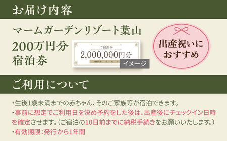宿泊券 マームガーデンリゾート葉山 200万円分宿泊券 / 宿泊券 リゾート宿泊券 ホテル宿泊券【株式会社マムズ】 [AKBM008]
