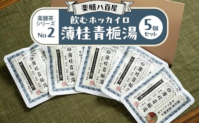 薬膳茶 薄桂青梔湯 5個 薬膳茶