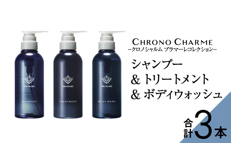 
ブラマーレコレクション シャンプー&トリートメント&ボディウォッシュ 各1本 300ml 【リノ クロノシャルム】
