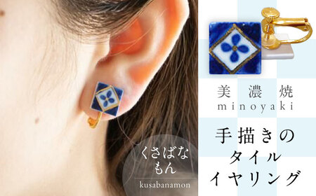 【美濃焼】 手描きの小さなタイルイヤリング 『くさばなもん』 多治見市 / 七窯社 イヤリング アクセサリー おしゃれ[TAP073]