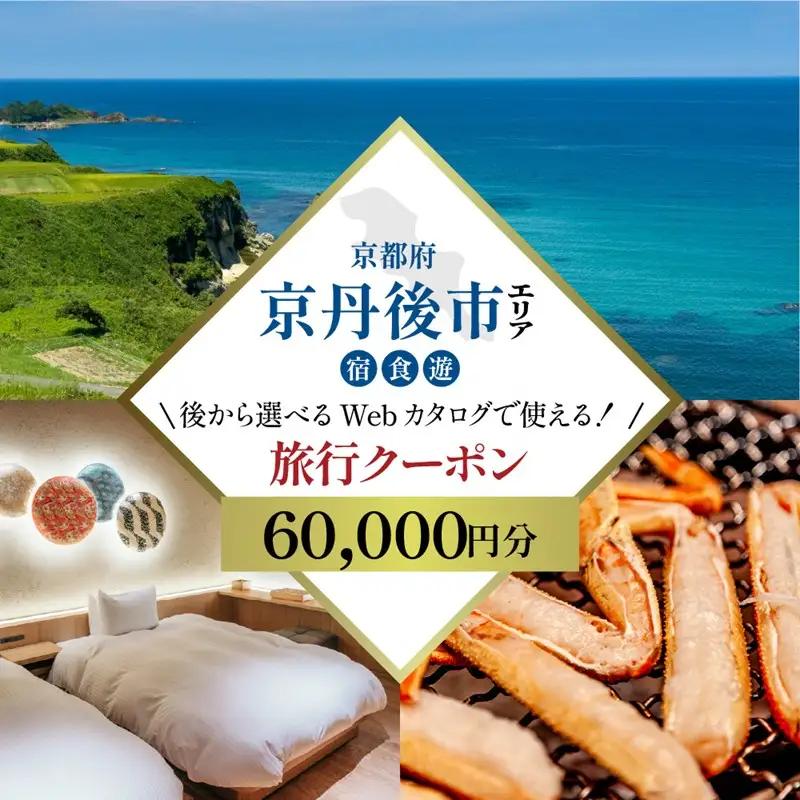 【京都ツアー】 京丹後市 あとから選べる旅行Webカタログで使える！旅行クーポン（60,000円分）【京都ツアー】 京丹後市 後から選べる旅行Webカタログで使える！旅行クーポン 五感・研ぐ街、自分に還るひとときを。旅行券 宿泊券 飲食券 体験サービス券