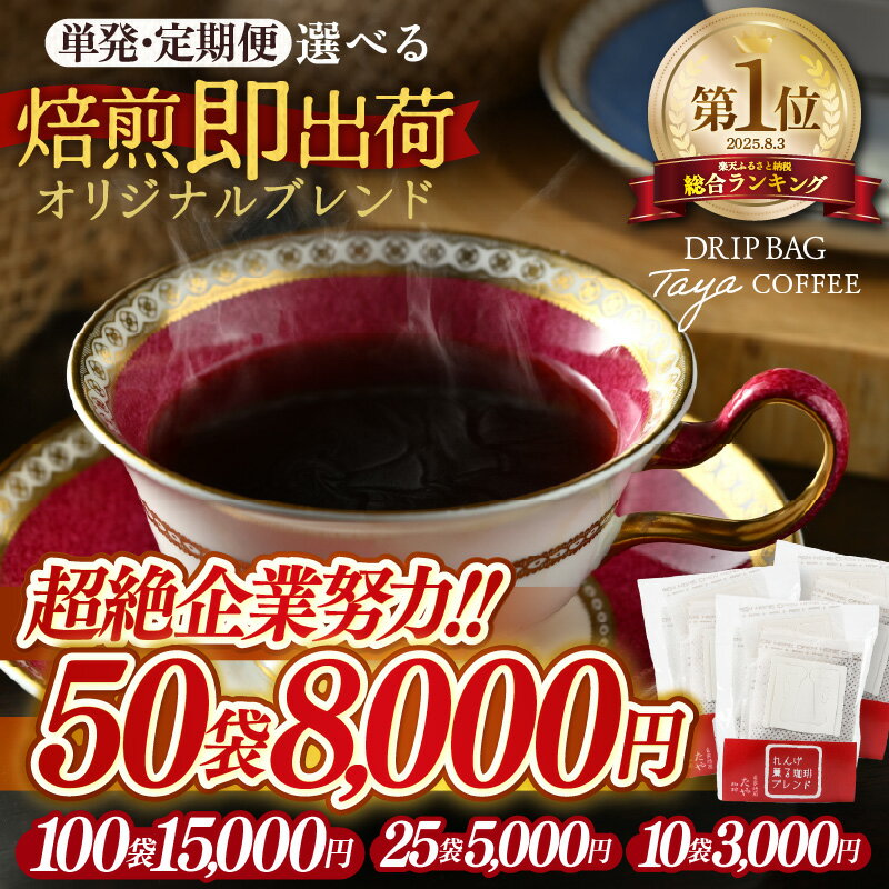 【ふるさと納税】楽天1位 焙煎即出荷 ドリップコーヒー 【選べる容量：10袋 / 25袋 / 50袋 / 100袋 】 定期便 バリスタ焙煎士絶賛 ブレンド珈琲 ドリップバッグ ブラジル コロンビア グアテマラ ドリップパック 人気 本格的 美味しいコーヒー 簡単 田谷珈琲 たやコーヒー