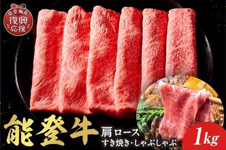 【和牛セレブ】能登牛 牛肩ロース すき焼き・しゃぶしゃぶ 1kg wa111-015
