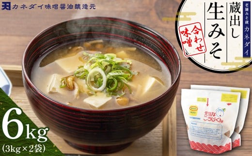 P2 老舗みそ蔵「カネダイ」蔵出し 生みそ (合わせ味噌) 6kg