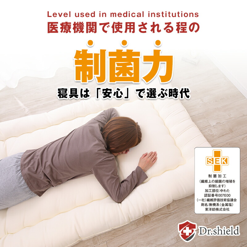 ドクターシールド 防ダニ制菌 敷布団　シングル(gekiy-0038)
