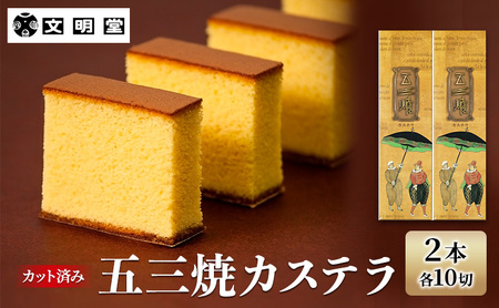 文明堂 五三焼カステラ 2本 (1本10切れ) セット 詰め合わせ カット済み 和菓子 焼菓子 焼き菓子 お菓子 菓子 おやつ デザート スイーツ 文明堂カステラ 和三盆 和三盆糖 ギフト 贈り物 プ