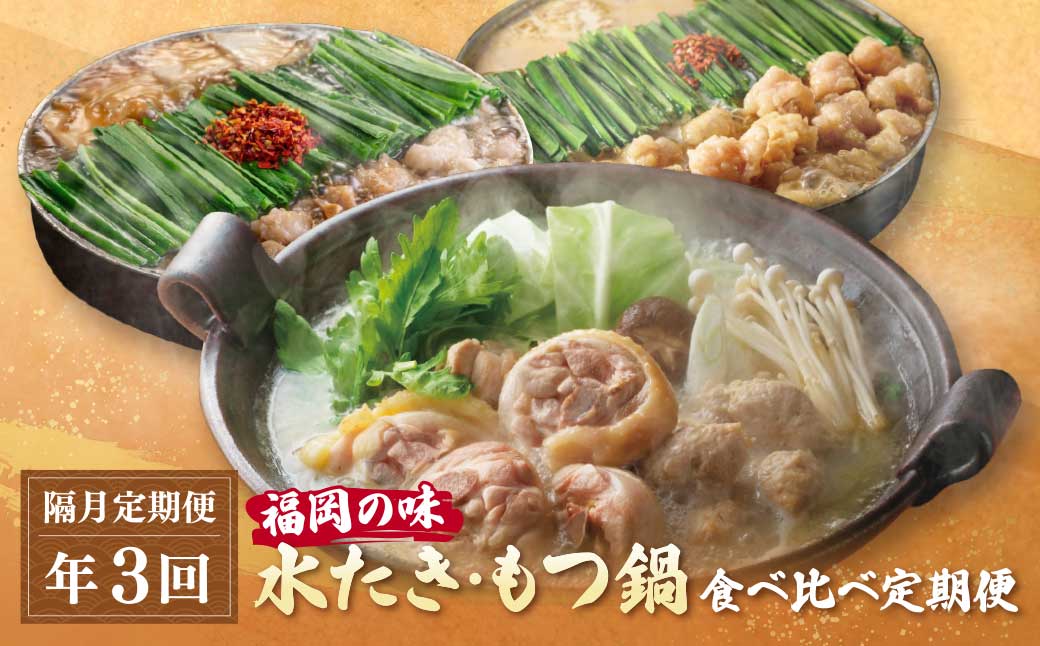 本場博多の味水炊き・もつ鍋食べ比べ定期便【隔月定期便（年3回発送）】