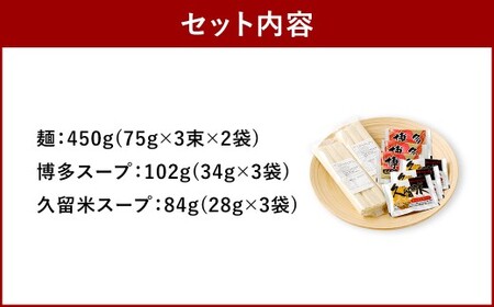 オリジナルとんこつラーメン （博多＆久留米） 6食 とんこつ 豚骨 豚骨ラーメン 拉麺 麺 ご当地ラーメン ご当地 常温 おすすめ 国産