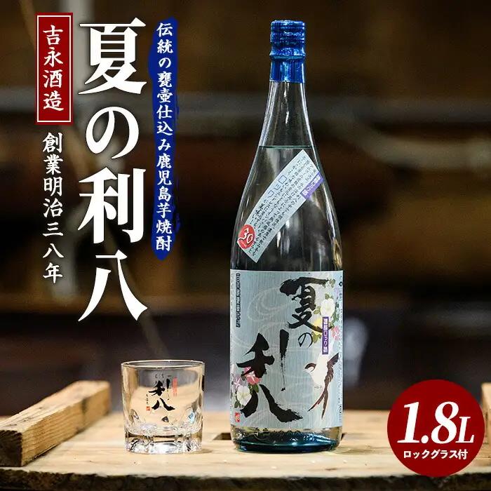 夏季限定 吉永酒造 夏の利八30度1.8Lロックグラス付 吉永酒造 IB088-003 焼酎 焼酎
