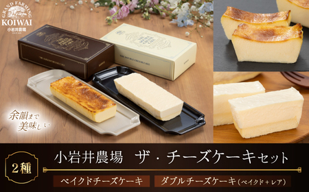 小岩井農場 ザ・ チーズケーキ セット ／ 2種類 食べ比べ ケーキ ベイクドチーズケーキ ダブルチーズケーキ ギフト プチギフト 贈答用 贈り物 プレゼント お祝い パーティー お取り寄せ 人気 スイーツ デザート お菓子 菓子 おかし ２種類 おすすめ