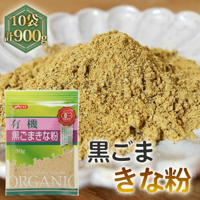 【ふるさと納税】有機黒ごまきな粉（90g×10セット） ／ 有機黒ごまきな粉 有機JAS 黒ごま 大豆 粉末 お菓子作り 材料 トッピング ヨーグルト 牛乳割り スムージー 和スイーツ 朝食 健康志向 カルシウム補給 植物性タンパク質 ストック食材 みたけ食品 No.493