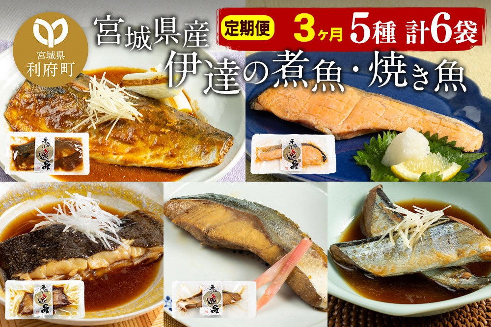 《定期便3ヶ月》伊達の煮魚・焼き魚5種6袋セット 冷凍 惣菜 おかず つまみ レンチン 湯煎 簡単 煮物 煮付|06_kkm-040603