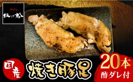 ≪地元人気店の味≫とろけるとんそく　国産焼き豚足たっぷり20本セット やきとり紋次郎 おかず グルメ 豚肉 お土産 セット お取り寄せ ブタ  冷凍 肉 コラーゲン   [FCJ016]