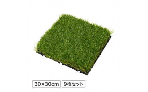 39120200 敷くだけ人工芝 9枚組