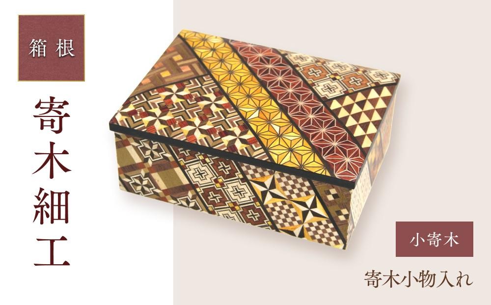 
            寄木小物入れ　小寄木 | 工芸品 装飾品 民芸品 木工品 寄木細工 クラフト 木製 オリジナル デザイン 手作り 箱 木箱 秘密箱 人気 おすすめ 伝統 ギフト 日本製 観光 お土産 送料無料 神奈川 箱根
          