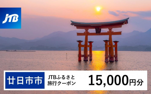
                  【廿日市市】JTBふるさと旅行クーポン（Eメール発行）（15,000円分）【旅行 宿泊 宿泊券 トラベル クーポン チケット 宮島 鳥居 世界遺産 いつくしま 厳島神社 嚴島神社 観光 旅 広島県 広島 廿日市】
                