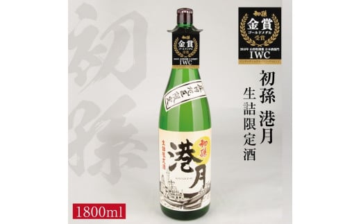 生酛 生詰め 初孫「港月」　1800ml×1本 【庄内地区限定】 SA2414