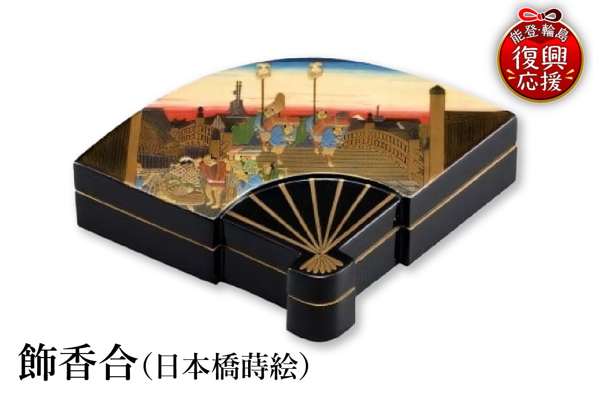 
            輪島塗　飾香合（日本橋蒔絵）
          