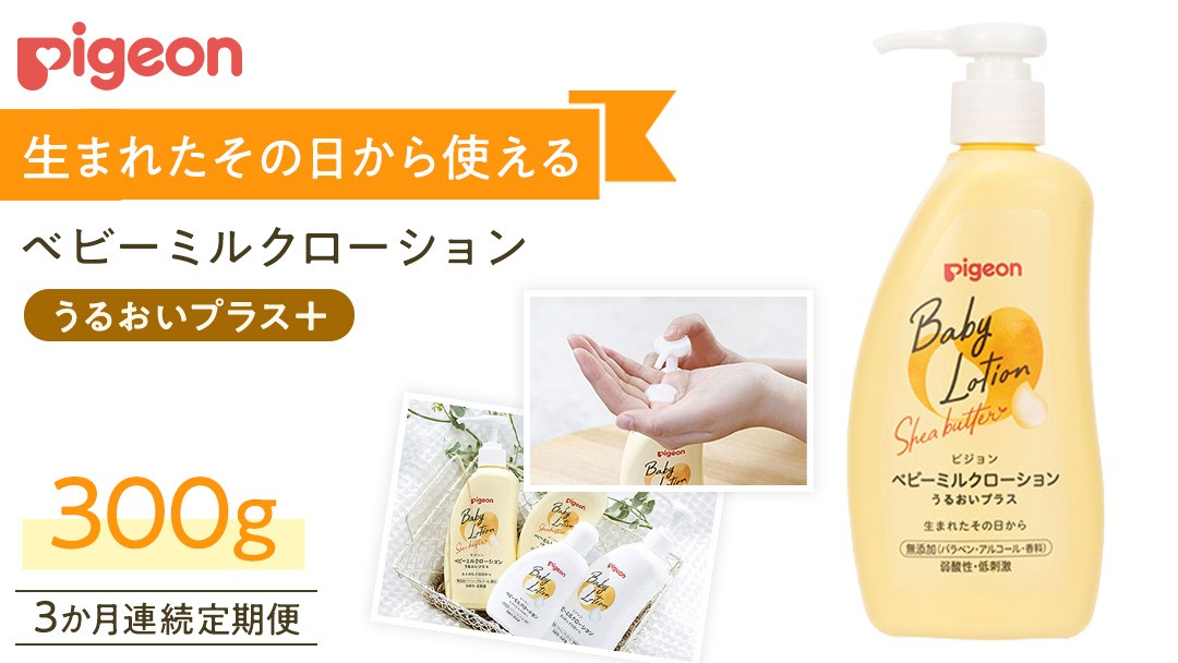 
            【 ピジョン 】 【 3か月連続 定期便 】 ベビー ミルクローション うるおいプラス 300g ピジョン 新生児 ベビーミルク ベビーローション スキンケア ボディケア 保湿 赤ちゃん 赤ちゃん用品 ベビー ボディーケア ボディーローション ボディローション 防災 災害 備蓄
          