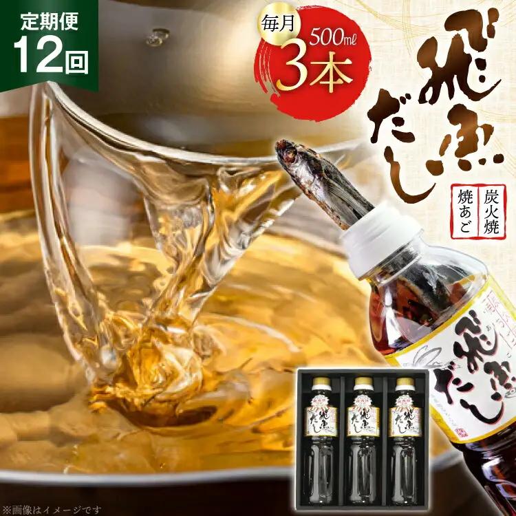 だし あご 飛魚 飛魚だし 希釈用 1.5L（500ml×3本） 12回 定期便 総計18.0L  [海産物のわたなべ 長崎県 平戸市 hr42bvj540009] 出汁 めんつゆ つゆ あごだし 希釈つゆ 焼あご 昆布