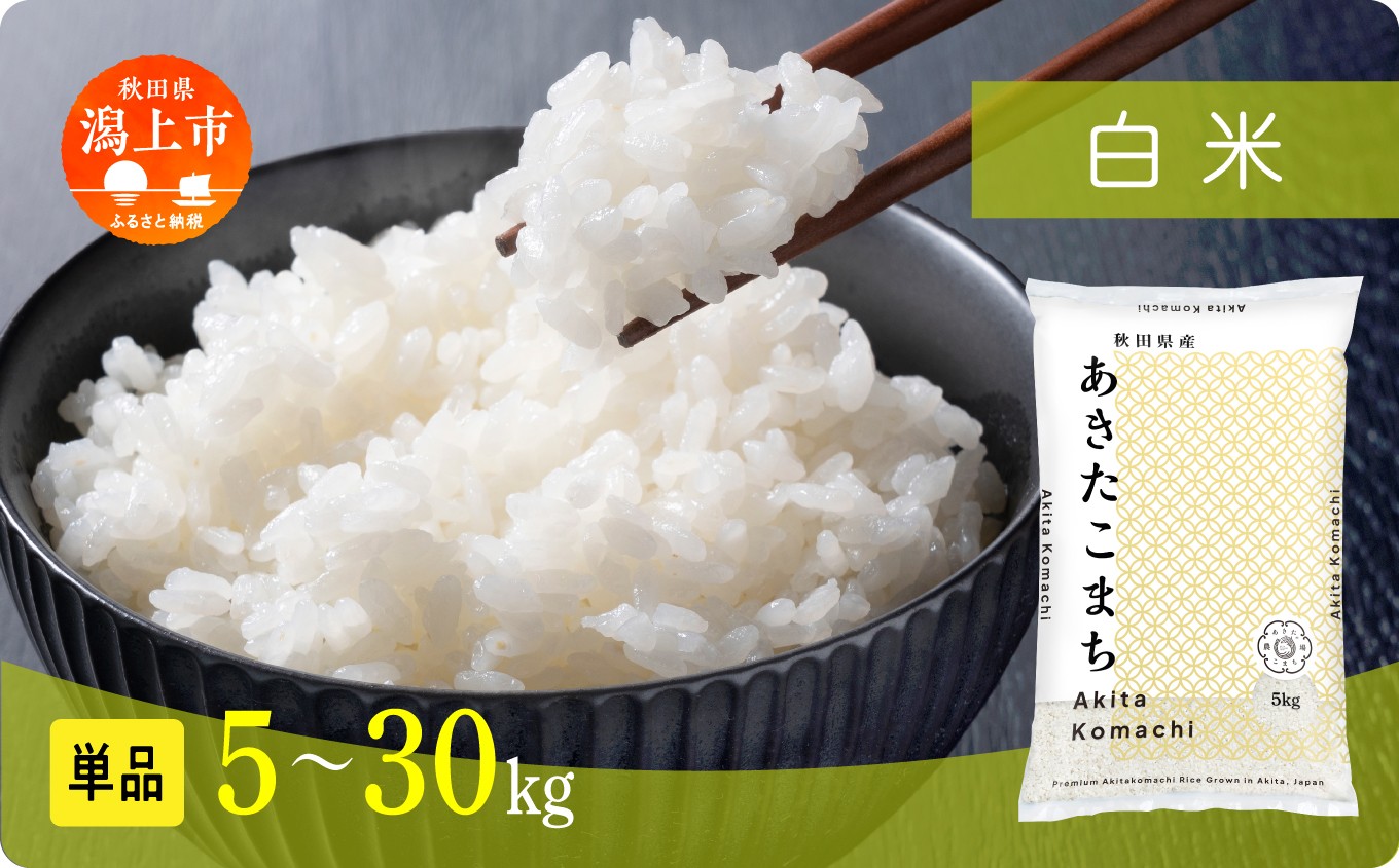 
                  《新米先行予約》【令和8年産】秋田県産あきたこまち 白米 5kg〜30kg 秋田のこまち農場 潟上市
                