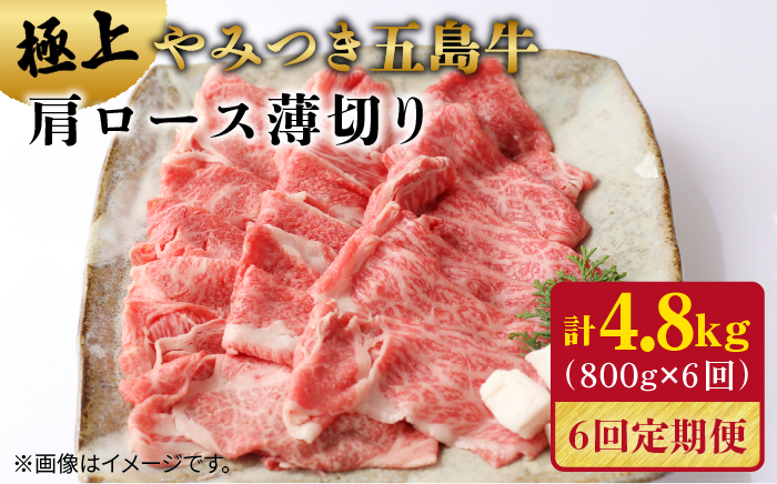 
【全6回定期便】 極上 やみつき 五島牛 薄切り 800g 肉 和牛【肉のマルヒサ】 [PCV021]
