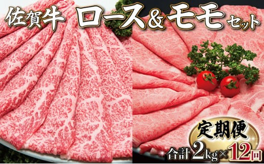 
佐賀牛しゃぶしゃぶ･すき焼きｾｯﾄ(年12回) K-18
