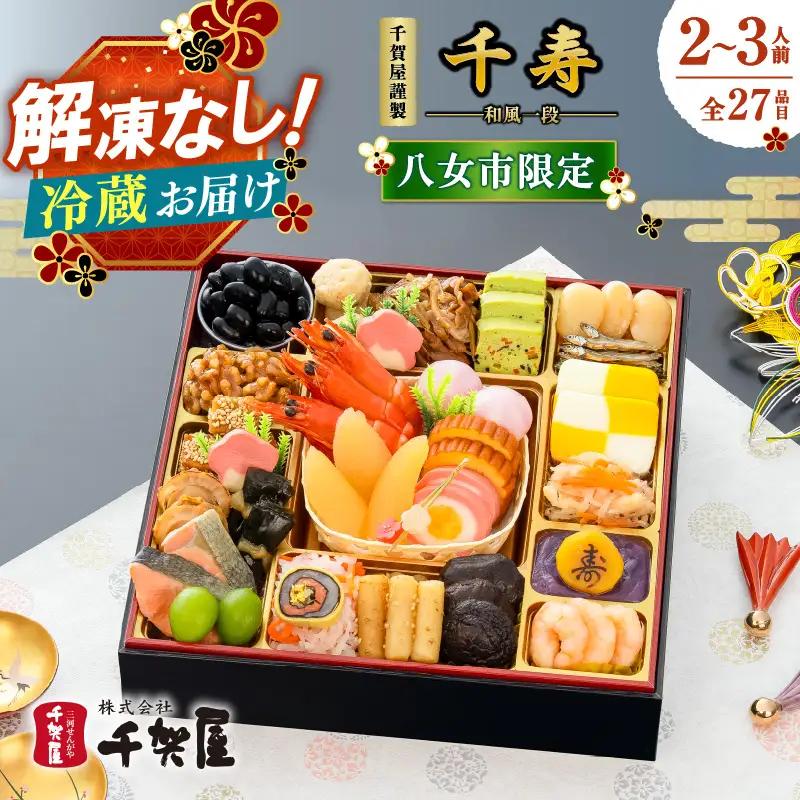 【八女市限定】千賀屋謹製 2027年迎春おせち料理「千寿」 和風一段 2〜3人前 全27品 冷蔵 おせち 一段重 厳選食材使用 解凍不要 冷蔵お届け 冷蔵配送 老舗料亭監修 人気 グルメ 年内お届け 年内発送 12月30日配送 12月31日配送 指定日配送 正月 017-017