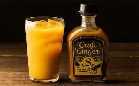【6ヵ月定期便】 Craft GingerS&amp;M 200ml 無添加 国産 生姜 ジンジャーシロップ 2本セット 合計2.4L ／ シロップ しょうが ジンジャー 高知県 香美市