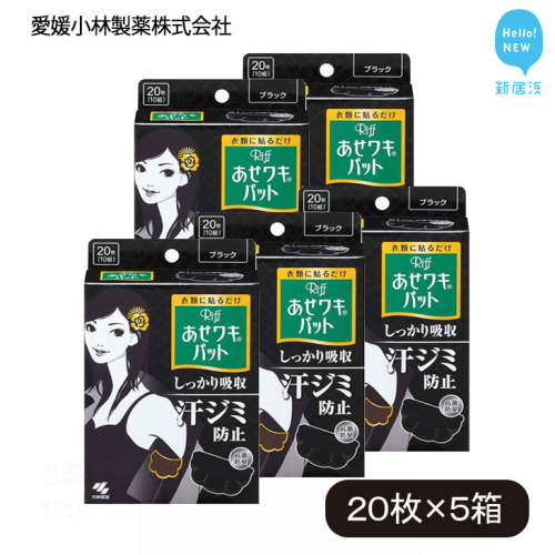 汗脇パッド 汗取り Riff リフ あせワキパット ブラック 20枚 （10組） ×5箱 合計100枚 セット 【愛媛小林製薬】
