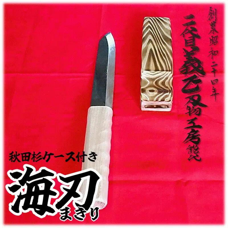 包丁 二代目義正 海刃 まきり 秋田杉ケース付 包丁