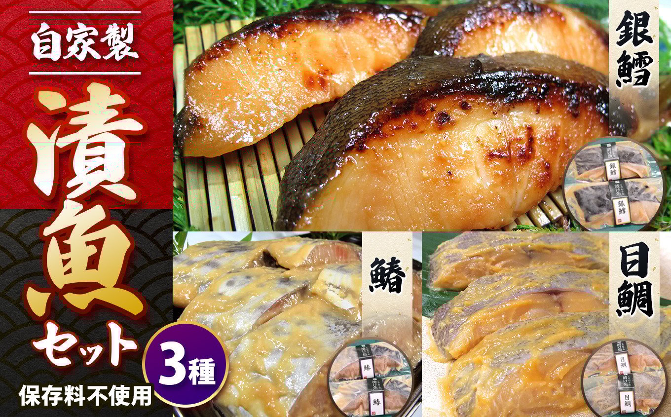 
            自家製 漬魚セット 3種  | 仙川町伊藤食品 味噌漬け 味噌 みそ ミソ たら タラ さわら サワラ メダイ タイ 魚 さかな サカナ おかず 惣菜 銀鱈 鰆 目鯛 調布 東京都 特産品
          