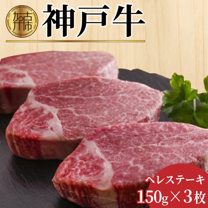 【ふるさと納税】自社牧場直送神戸牛ヘレステーキ(150g×3枚)《 自社牧場直送 神戸牛 肉のヒライ 神戸牛 ヘレステーキ ヒレ ヒレ肉 ひれ 希少部位 450g 焼肉 国産 牛 ステーキ肉 赤身 肉 美味しい お取り寄せ プレゼント ギフト おすすめ 》