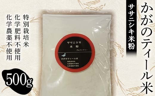 化学肥料・化学農薬不使用の特別栽培米 かがのティール米から作った ササニシキ米粉 500g F6P-3019