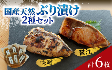 国産天然ぶり漬け 2種セット（計6枚）｜鰤 ブリ 天然ブリ 魚 冷凍配送 簡単 お手軽 便利 小分け 個包装 時短 一人暮らし 魚介 海鮮 味噌漬け 醤油漬け 自然解凍 お取り寄せ