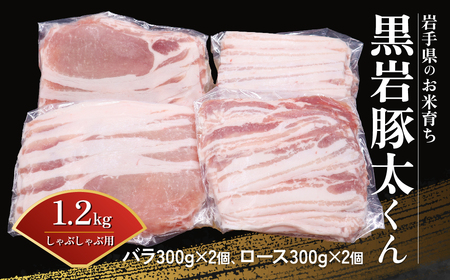  豚肉 しゃぶしゃぶ 用 1.2kg (バラ 300g×2、ロース 300g×2) 黒岩豚太くん 希少豚 真空パック 小分け　お中元 夏ギフト 栄養豊富 ビタミンB 四元豚 希少豚 お米育ち豚 （くろいわ産地直売）岩手県 北上市 C0498 豚肉 しゃぶしゃぶ バラ ロース 希少豚  小分け 
