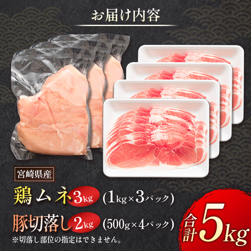 宮崎県産 鶏ムネ・豚切落し 5kgセット【B500】_イメージ4