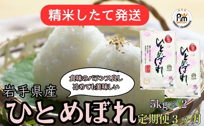 ★精米したてが1番！★令和5年産 盛岡市産 ひとめぼれ 5kg×2『定期便3ヶ月』 ◆1等米のみを使用したお米マイスター監修の米◆