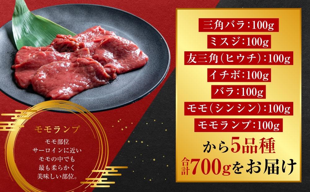 北海道産 オーガニック牛肉豪華焼肉セット 5品種 700g 【 国産牧草牛 北里八雲牛 肉 にく ニク 牛肉 牛肉赤身 赤身 牛肉セット オーガニック 冷凍牛肉 贅沢牛肉 国産牛肉 北海道産牛肉 道産