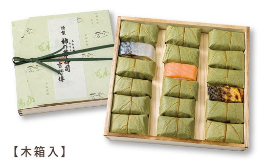特製柿の葉寿司「吉野傅」3本組  | スペシャル すし 寿司 スシ お寿司 おすし オスシ 柿の葉ずし 海鮮 お祝い 土産 贈り物 奈良県 上北山村 吉野