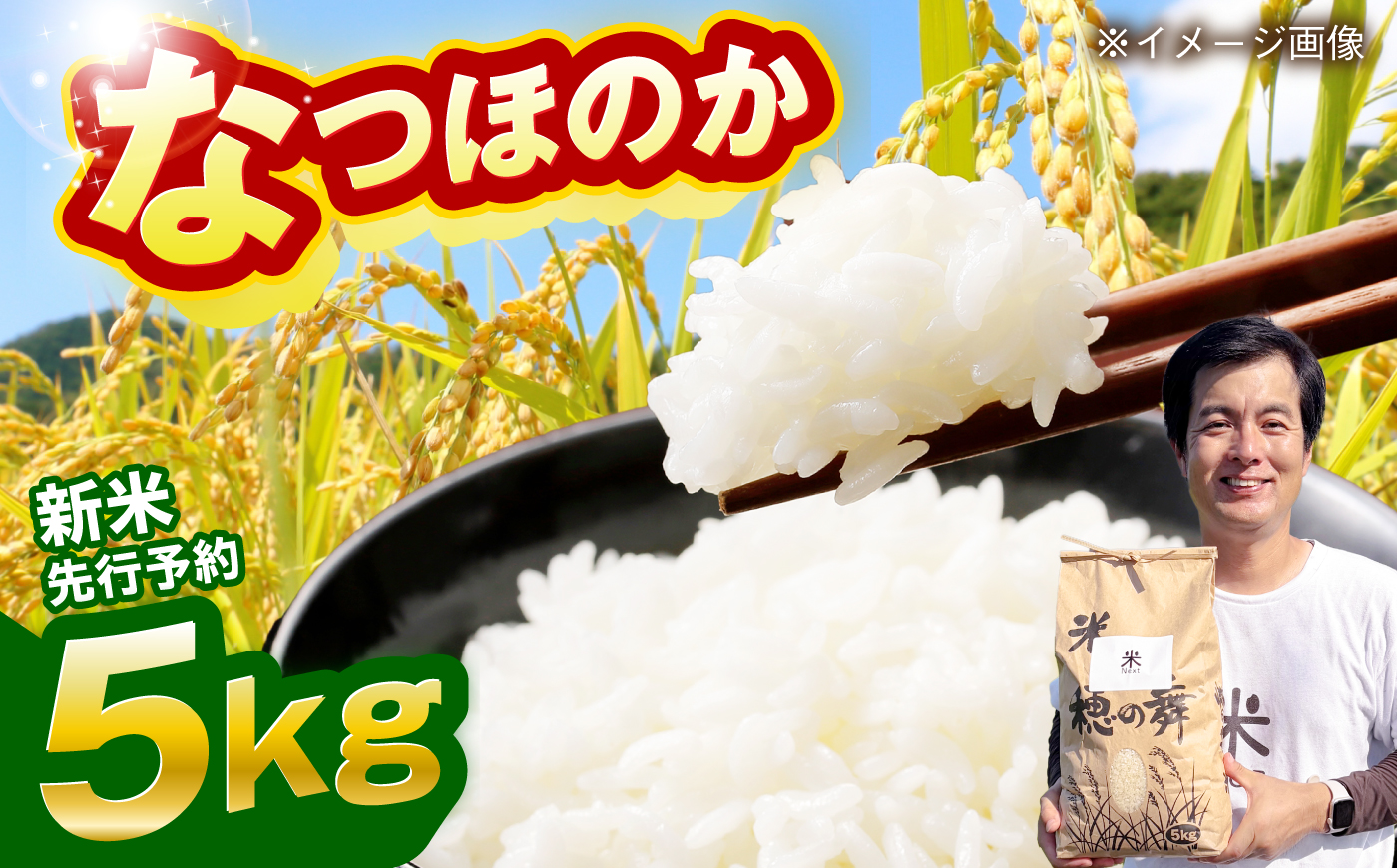 【令和8年産 新米予約】波佐見町産 なつほのか 5kg 米Next 白米 [CH01]
