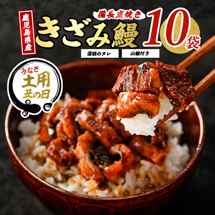 【ふるさと納税】【丑の日に最適】7/9〜19までにお届け！(お申込みは7/13まで)＼高評価4.75！／＜お届け回数が選べる＞鹿児島産きざみ鰻蒲焼き10袋(通常：1袋50g×10・タレ・山椒付き／定期便：1袋50g×10・タレ・山椒付き×3回) うなぎ 鰻 ウナギ 国産 鹿児島産 蒲焼き 小