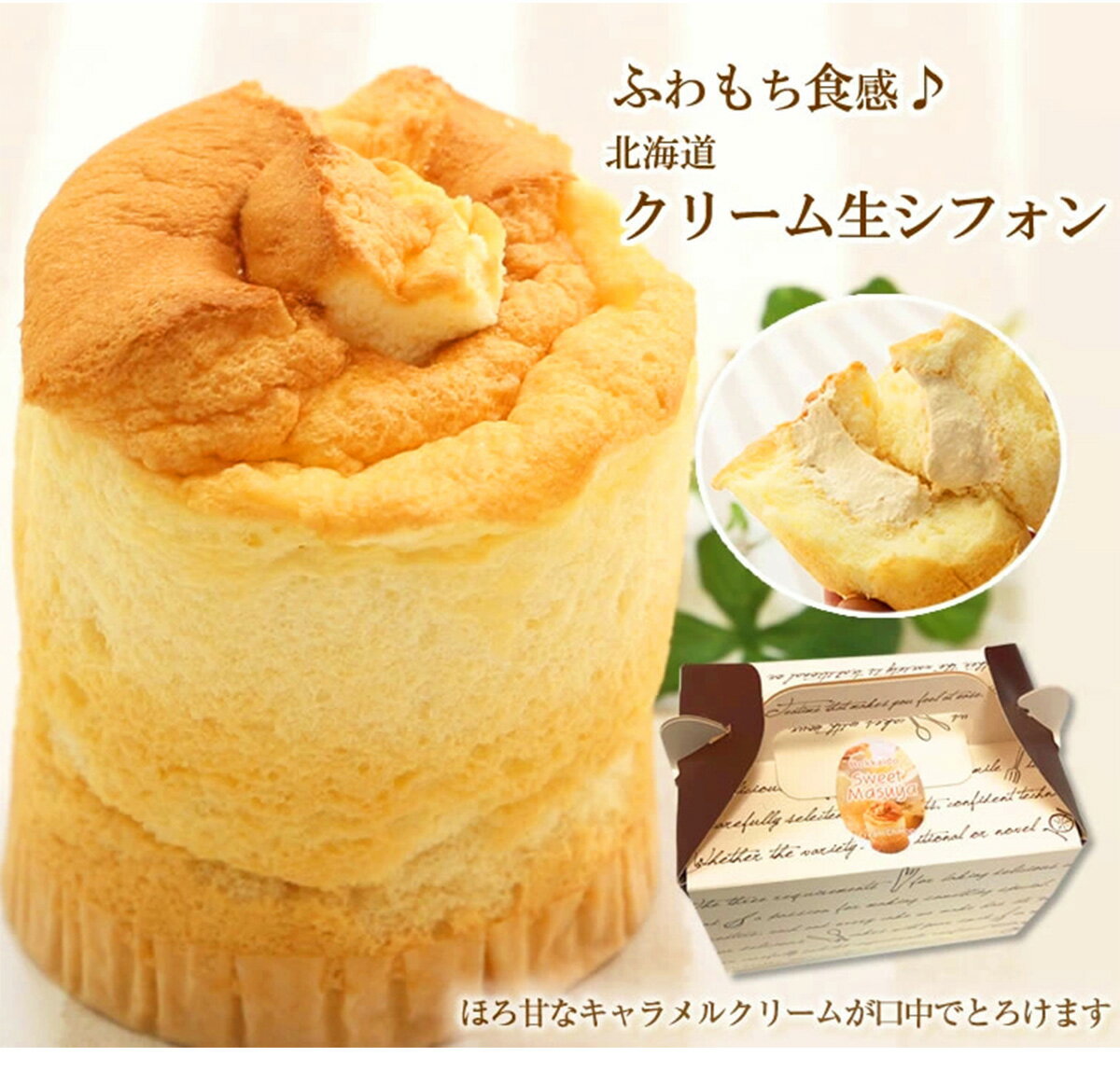 【ふるさと納税】 北海道産 小麦で ふわもち食感 ♪ 生 シフォンケーキ　『 クリーム 生 シフォン』　北海道 新ひだか町の オリジナル スイーツ シフォンケーキ ケーキ キャラメル クリーム 道産 きたほなみ ネージュ 母の日 父の日 敬老の日 プレゼント